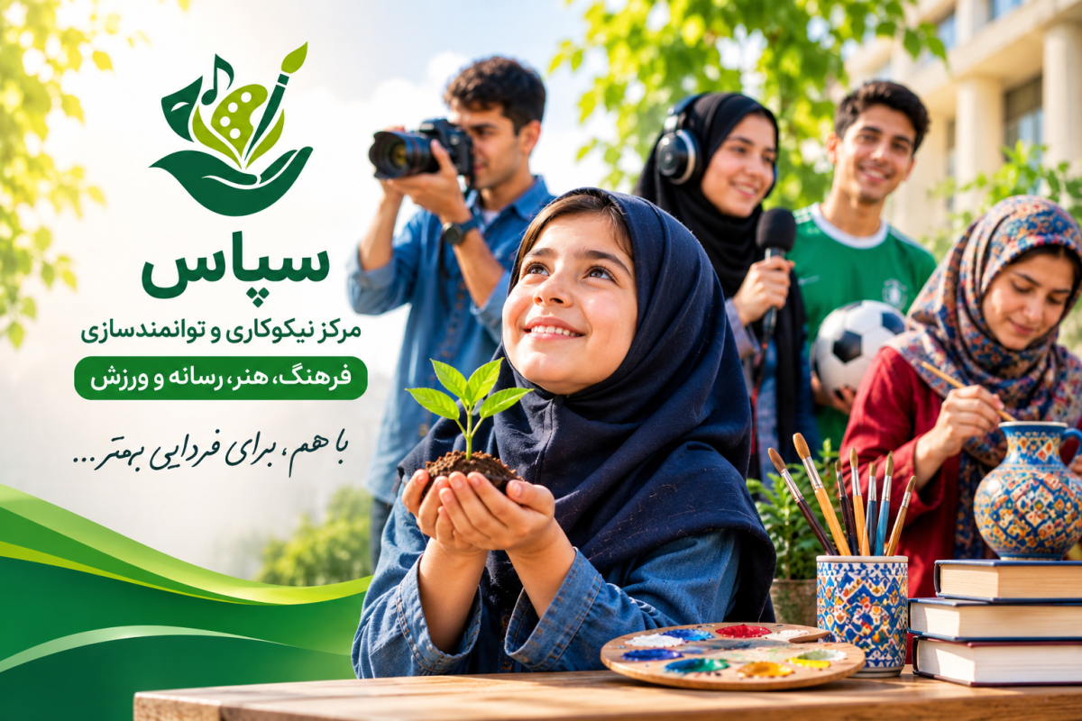 سپاس؛ گامی برای گسترش فرهنگ نیکوکاری و توانمندسازی اجتماعی