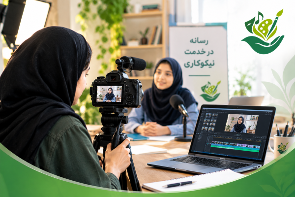 رسانه در خدمت نیکوکاری؛ روایت مسئولانه داستان‌های امید و همدلی